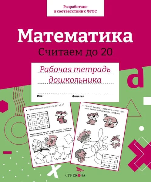 Математика. Считаем до 20. Рабочая тетрадь дошкольника. ФГОС | Маврина Лариса Викторовна