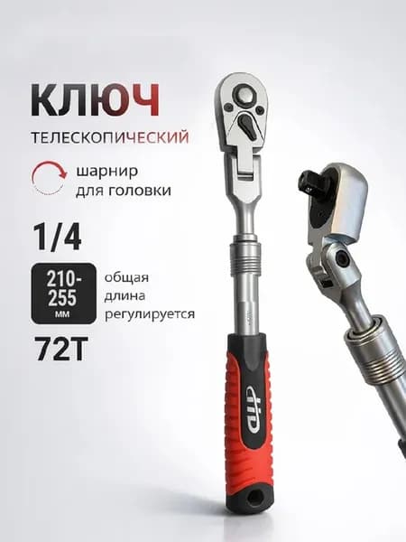 Ключ трещоточный для головок 1 4" 72T L210-255мм HD-02971