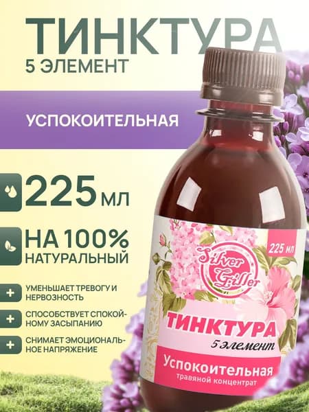 Концентрат травяной успокоительный при тревогах и стрессе, 225 мл, Silver Giller, Тинктура 5 элемент