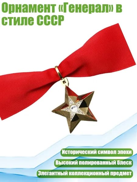 Орнамент Генерал в стиле СССР, - S1
