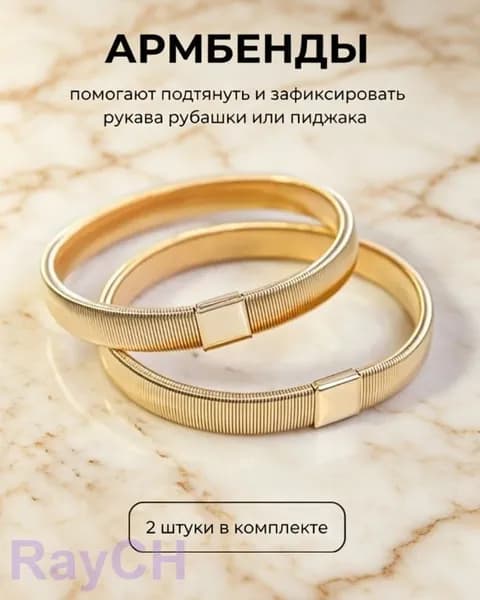 Армбенды пружинные фиксаторы для рукавов