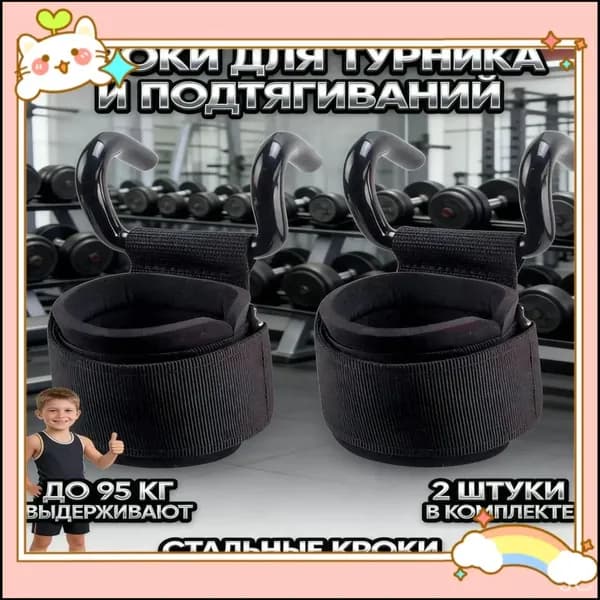 Подтягивающий крюк-бустер для подтягиваний