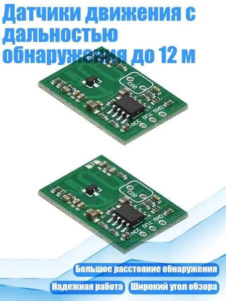 Датчики движения с дальностью обнаружения до 12 м, 2pc