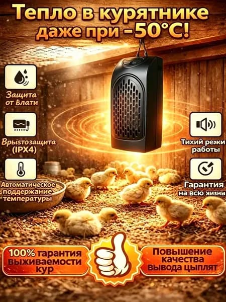 Тепловентилятор для курятника с термостатом