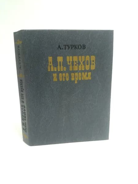 А. П. Чехов и его время | Турков Андрей Михайлович