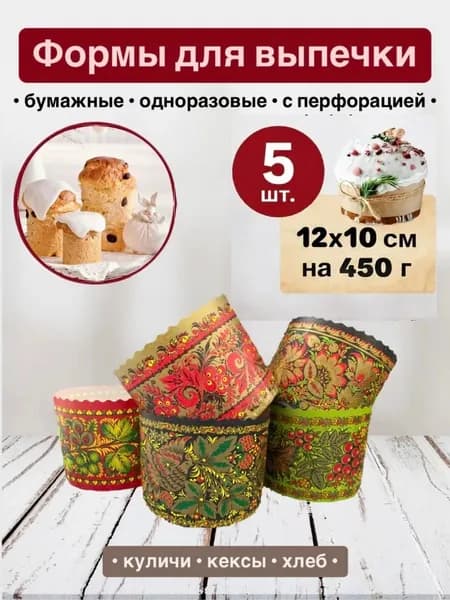 Форма для кулича бумажная Хохлома 12*10 см (5 штук)