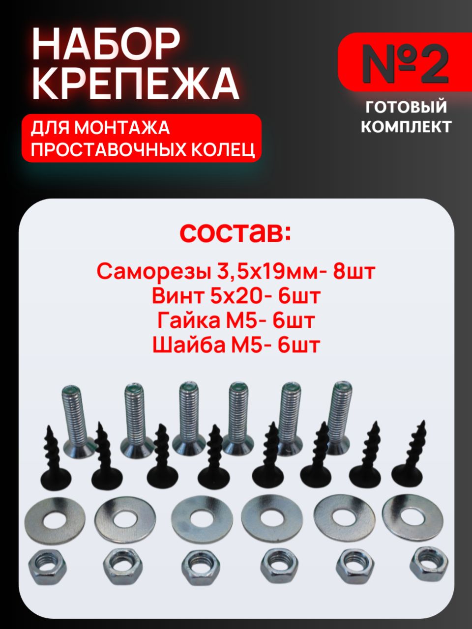 Комплект крепежа №2 для проставочных колец