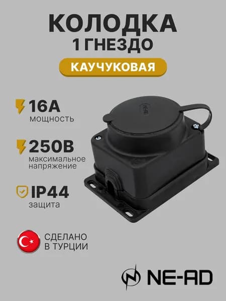 Колодка штепсельная NE-AD 1 гнездо с крышкой, с заземлением, каучук
