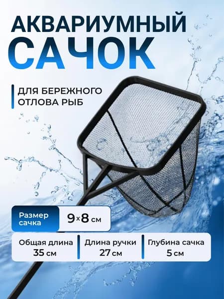 Сачок для рыб и мальков в аквариум