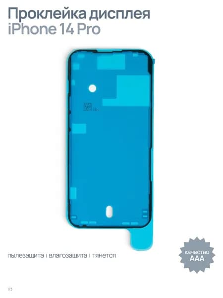 Проклейка (скотч) дисплея влагозащитная для iPhone 14 Pro, черный, AAA