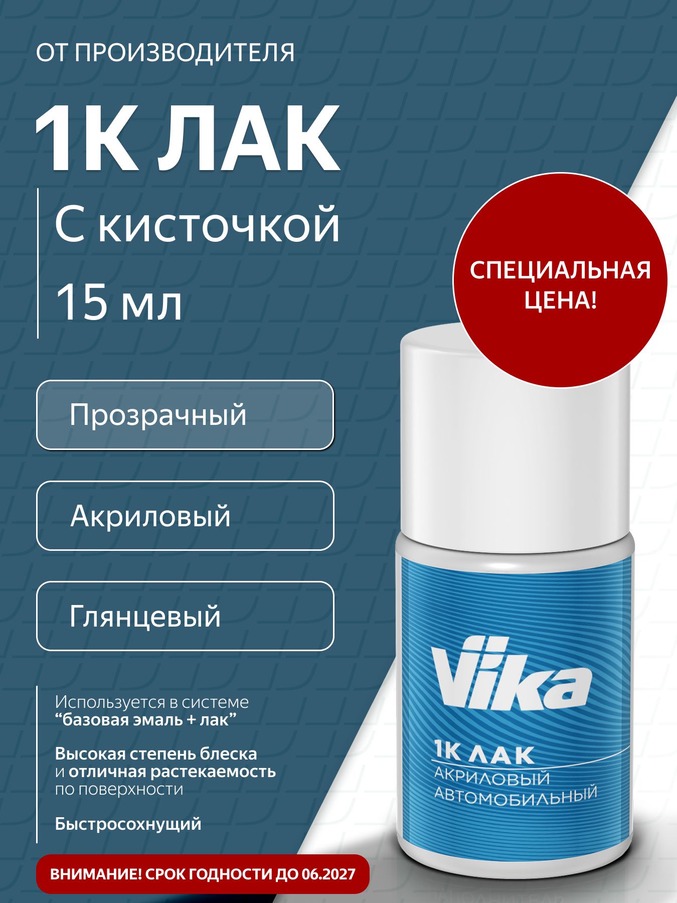 Лак автомобильный акриловый, глянцевый, Vika, универсальный, флакон с кисточкой, прозрачный