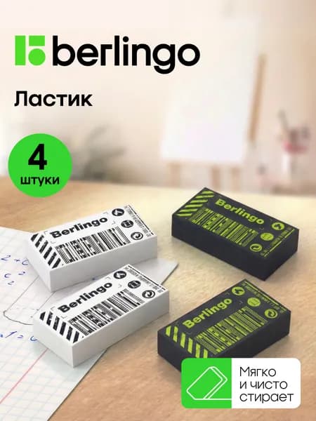 Ластик школьный, набор 4 штуки