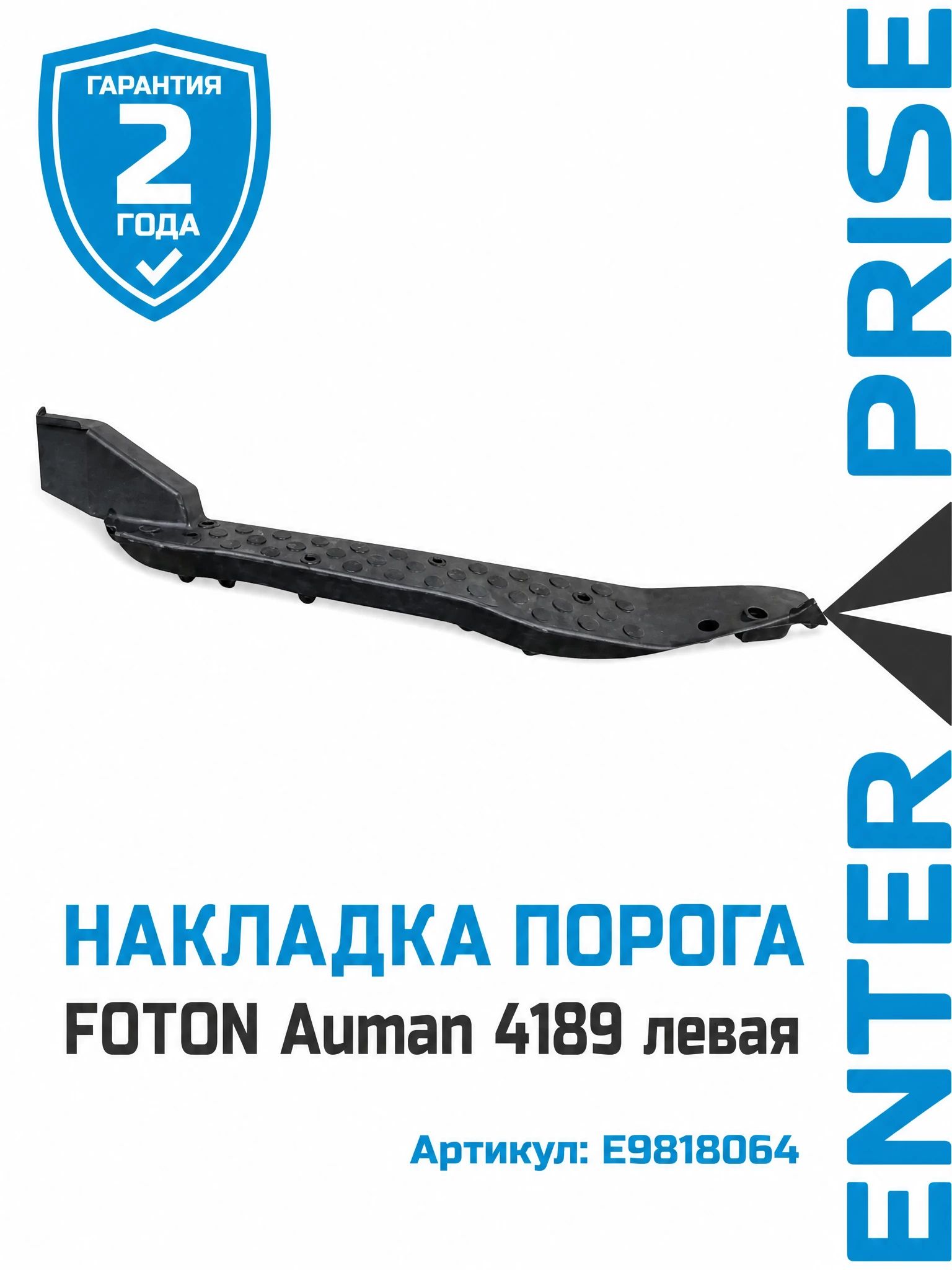 Накладка порога FOTON Auman 4189 левая