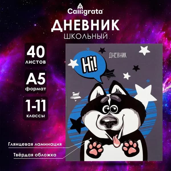 Дневник школьный для 1-11 классов, Хаски , твёрдая обложка 7БЦ, глянцевая ламинация, 40 листов