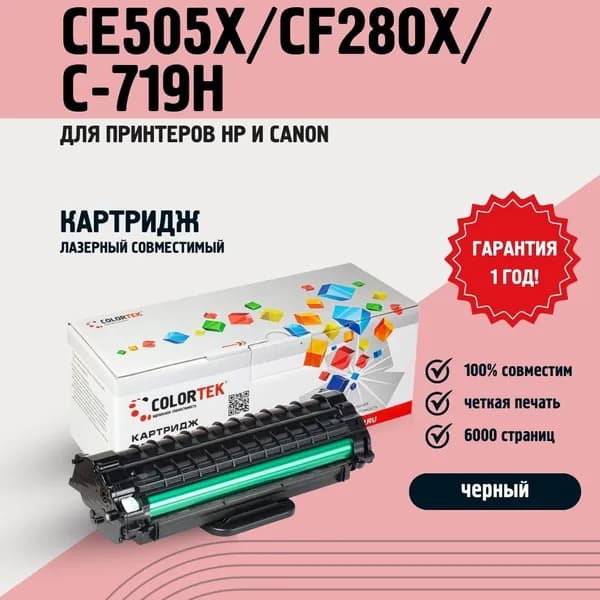Картридж Colortek HP CE505X/CF280X/C-719H