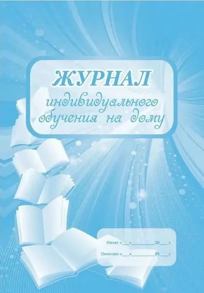 Журнал индивидуального обучения на дому А4, обл: мягкая, 48 страниц, офсет