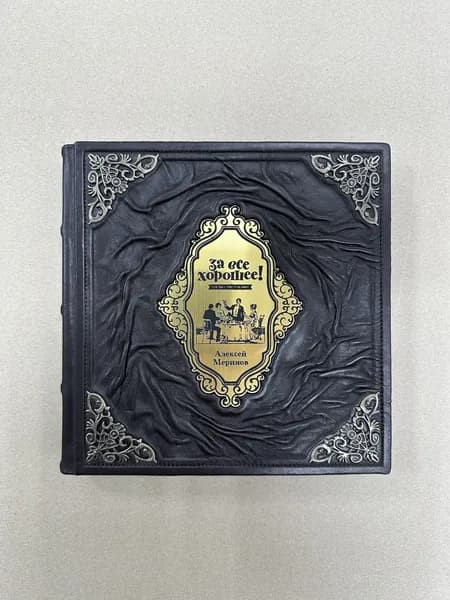 За все хорошее! Тосты с рисунками Алексея Меринова. Алексей Меринов (подарочная кожаная книга)