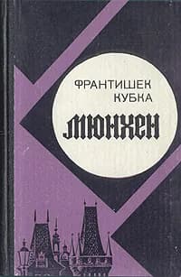 Мюнхен | Кубка Франтишек