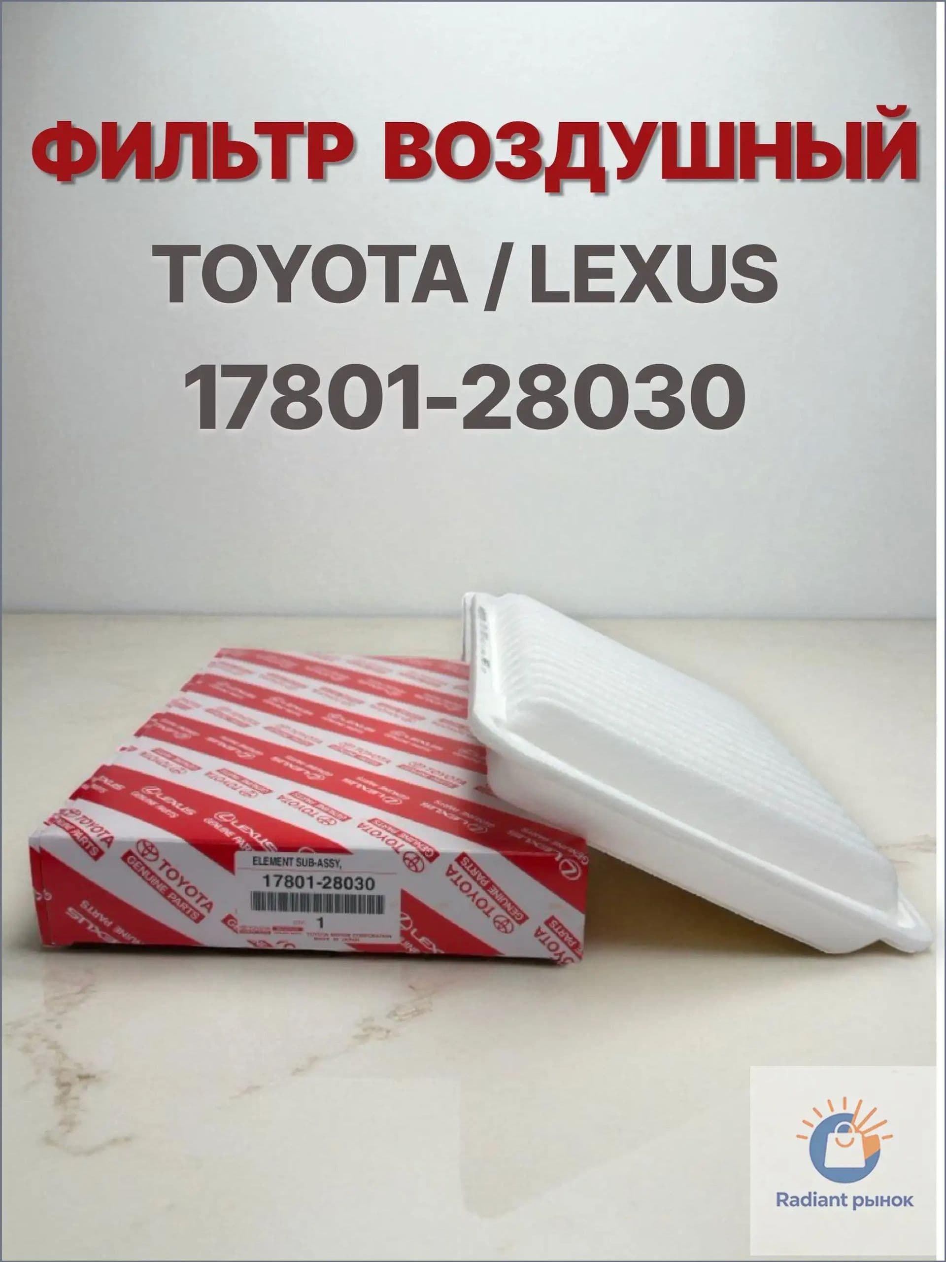 Toyota Фильтр воздушный арт. 17801-28030, 1 шт.