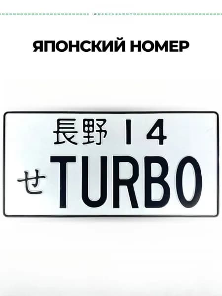 Японский номерной знак TURBO