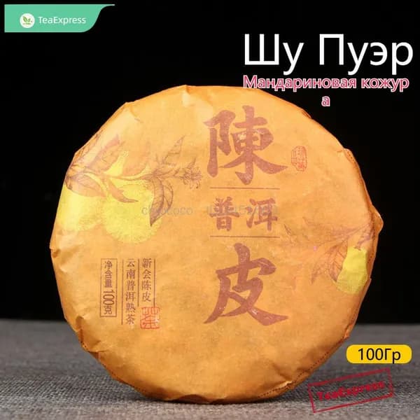 Шу Пуэр Прессованный Чай Бодрящий 2023г. ChenPi Pu'er Tea 100Гр Прямые Продажи,1,100,chenPi