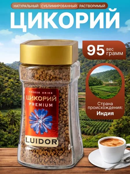 Цикорий натуральный растворимый сублимированный LUIDOR 95 грамм