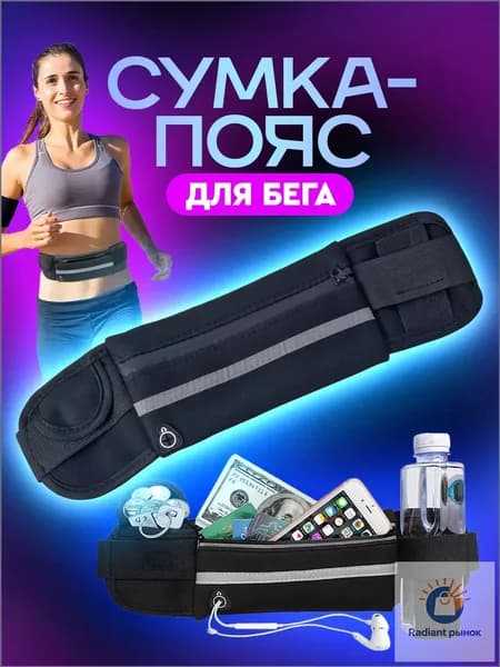 Сумка для бега