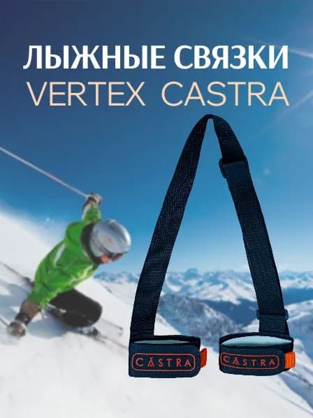 Связки для лыж VERTEX CASTRA