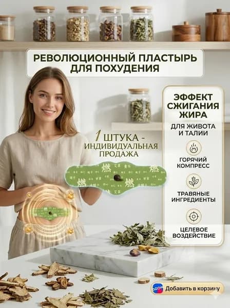 Пластырь для похудения
