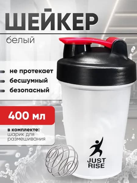 Шейкер спортивный для протеина и спортивного питания JUSTRISE с венчиком 400 мл