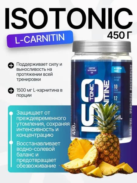 ИЗОтоник Л-карнитин/ISOtonic L-Carnitin R-line 450гр., Ананас