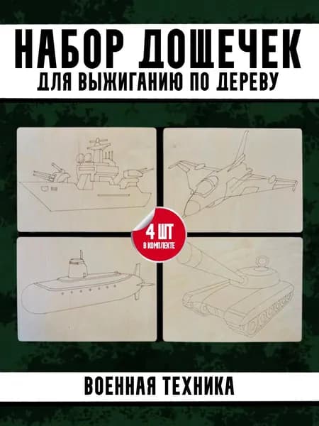 Доски для выжигания с рисунком Корабль, самолет, танк, для мальчиков (Военная техника 3.0) 15х20см, 4шт