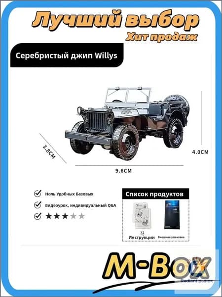Металлическая 3D модель Willys Jeep