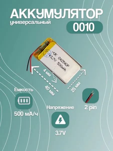 Аккумулятор универсальный для компактной электроники 0010, 500 мАч, 40x25x4 мм, 2 pin