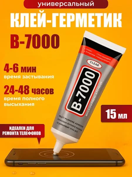 Клей B-7000 универсальный для ремонта телефона, дисплея и тачскрина, прозрачный герметик для экранов, стекла, пластика, электроники, планшетов, iPhone, Samsung