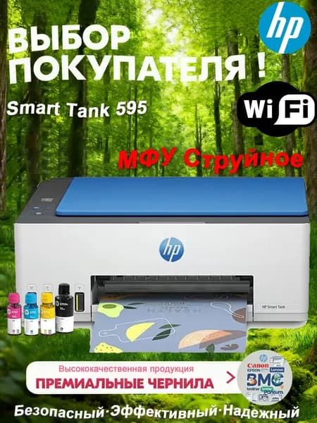 МФУ Струйное HP Smart Tank 595 + Wi-Fi(повышенная нагрузка до 3000 стр в месяц по сравнению с HP Tank 515, ускоренная скорость печати) , белый, черный