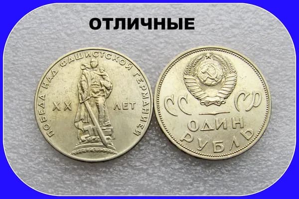 Монета 1 рубль СССР 1965 год - 20 лет Победы