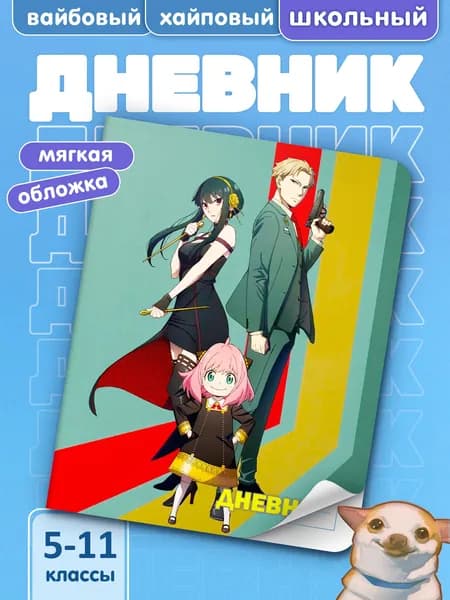 Школьный дневник для 5-11 классов с принтом СЕМЬЯ ШПИОНА #003