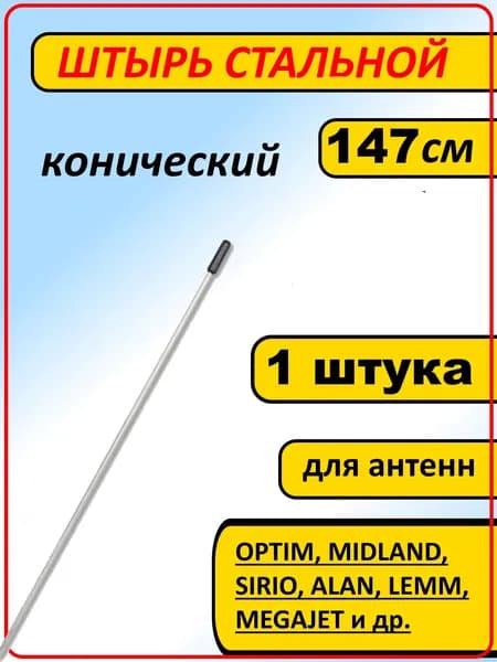Штырь (хлыст) 1,47 м для автомобильных антенн Optim, Sirio, Lemm, Midland и др. (Стальной конический, длинна 147см)