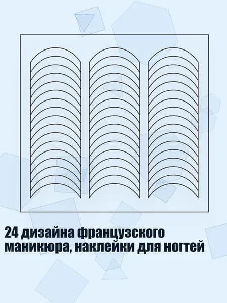 24 дизайна французского маникюра, наклейки для ногтей, - 02