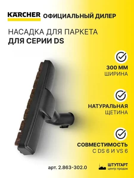 Насадка для DS-VC для паркета, арт. 2.863-302.0