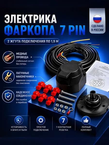 Электрика для фаркопа / розетка для фаркопа с проводами 1.9 м