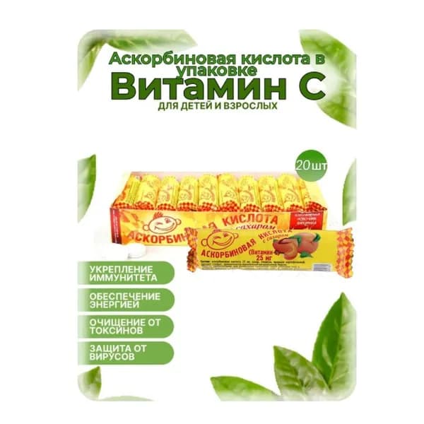 Аскорбиновая кислота с сахаром "Персик" Аскопром 25 мг №10 (20 шт. в наборе)