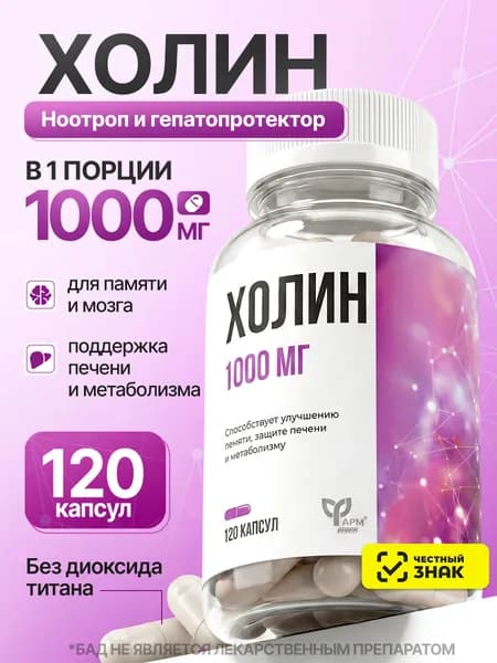 Холин битартрат 1000 мг 120 капсул для мозга и памяти, витамин В4