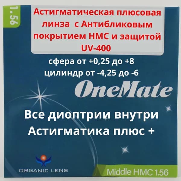 Линзы для очков, сфера +7.00 , цил -4.25 , полимерная с антибликовым покрытием, индекс 1,56
