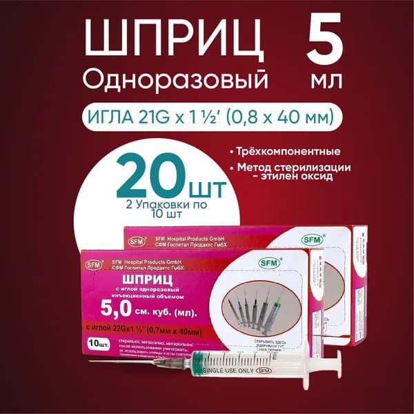 Шприц 5.0 мл "SFM" 2 упаковки по 10 штук, КОМПЛЕКТ ИЗ 2х уп с иглой 22G (0.7ммх40мм)