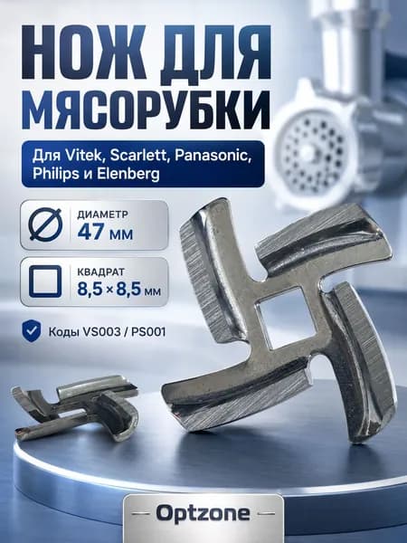 Нож для мясорубки Panasonic, Polaris, Elenberg, Scarlett, Daewoo, 47 мм, посадка 8,5 мм
