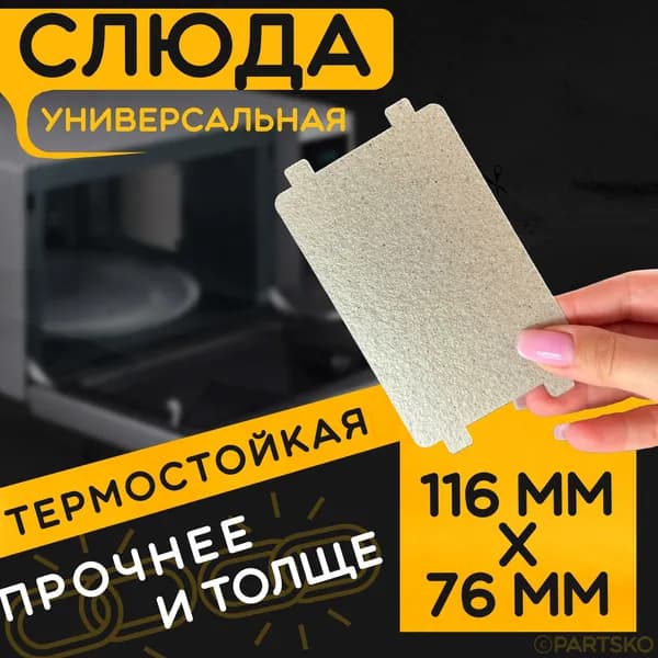 Слюда для микроволновки / СВЧ 116x76 мм. Слюдяная пластина для микрoволновoй печи. Универсальная запчасть для ремонта. Вырезанная