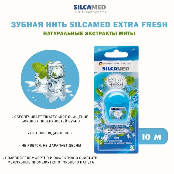 Silcamed Зубная нить EXTRA FRESH