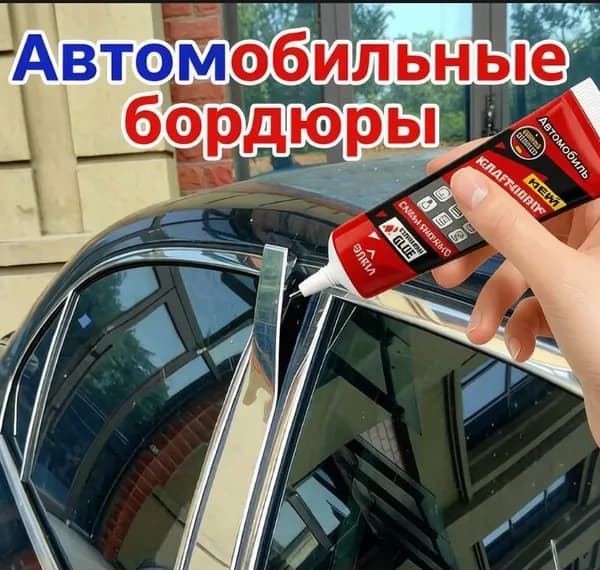 Герметик автомобильный Гель, 50 мл, 1 шт.